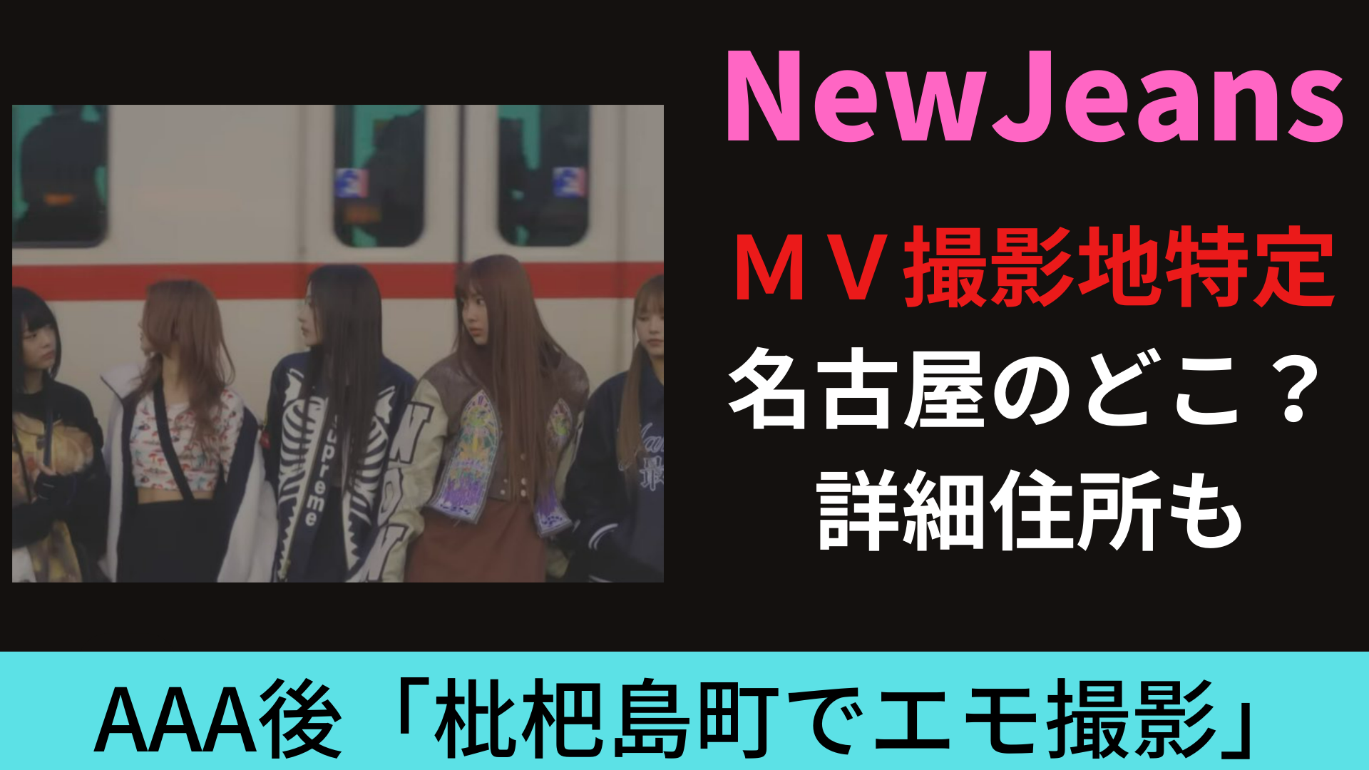 NewJeansMV撮影地「愛知県のどこ？」